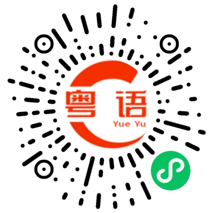 扫一扫听不是我干的的粤语发音