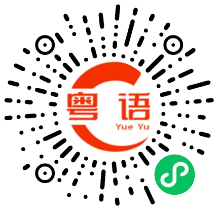 扫一扫听双生子的粤语发音