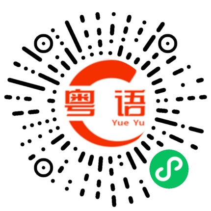 扫一扫听知道的粤语发音