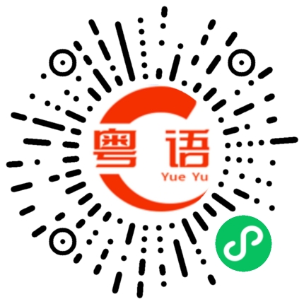 扫一扫听我都有时间的的粤语发音