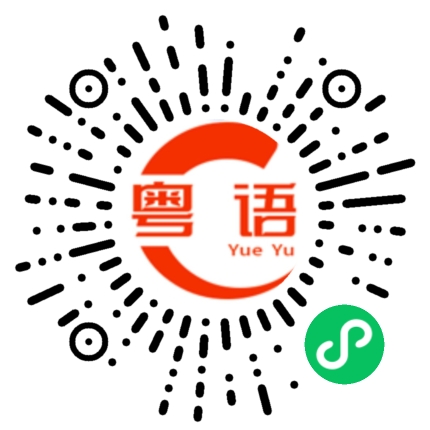 扫一扫听我送你回家的粤语发音