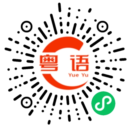 扫一扫听我不爱你的粤语发音