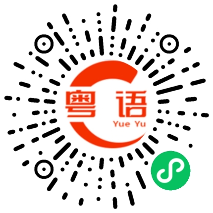 扫一扫听当我没问的粤语发音
