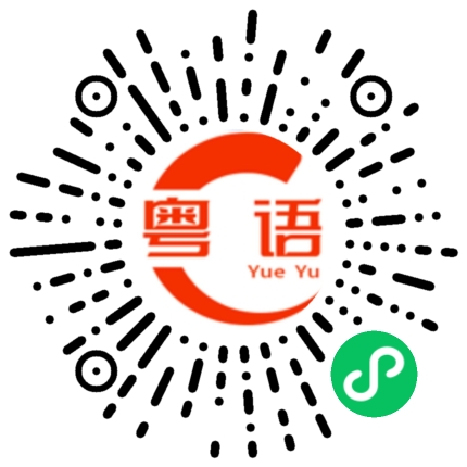扫一扫听请问你住在附近吗的粤语发音