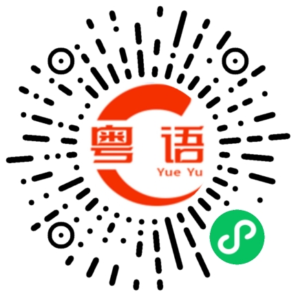 扫一扫听勤能补拙的粤语发音