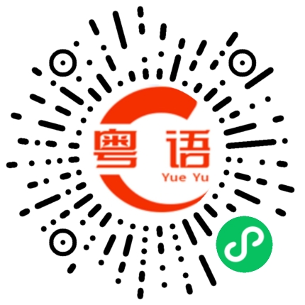 扫一扫听刻的粤语发音