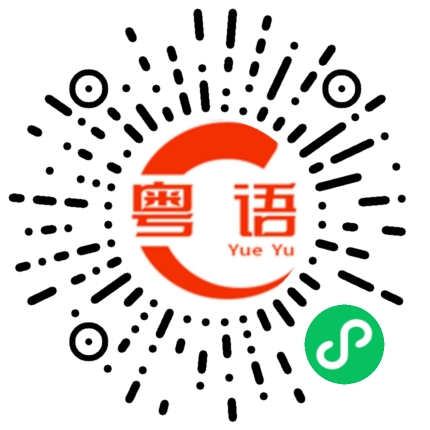 扫一扫听傻嘚交关的粤语发音