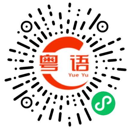 扫一扫听你是可以的的粤语发音