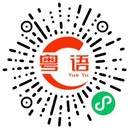 扫一扫听懵剩剩的粤语发音