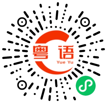 扫一扫听傻閪閪的粤语发音