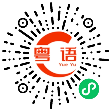 扫一扫听骑咧怪的粤语发音