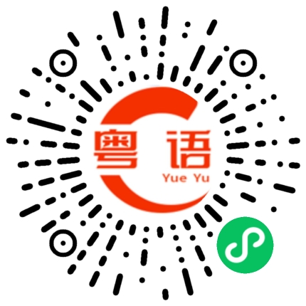 扫一扫听你快点回来的粤语发音