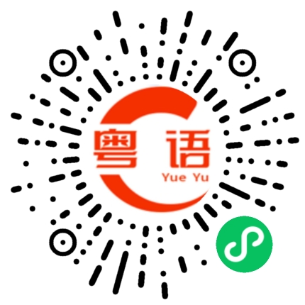 扫一扫听刚刚睡醒的粤语发音