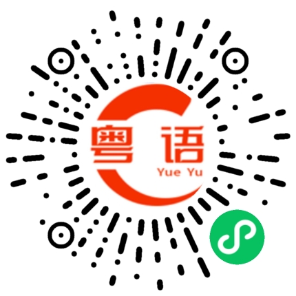 扫一扫听会听不会讲的粤语发音