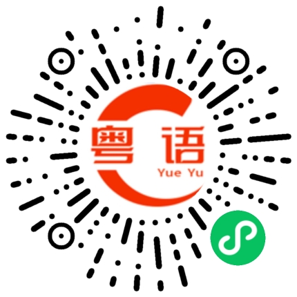 扫一扫听胥的粤语发音
