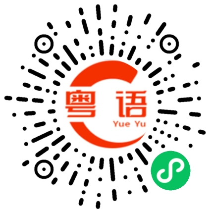 扫一扫听关你叉事的粤语发音