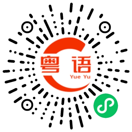 扫一扫听疫情不要到处乱走的粤语发音