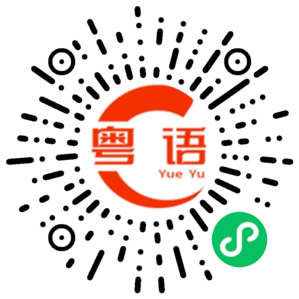 扫一扫听为什么这么早到的粤语发音