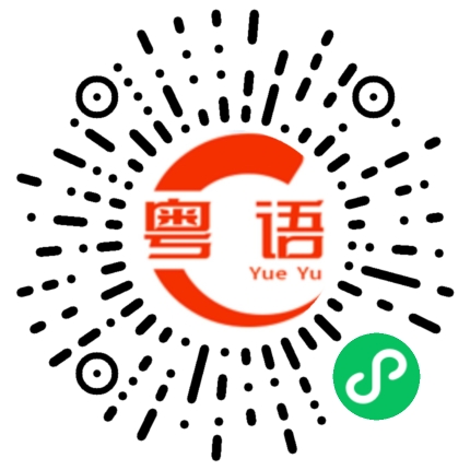 扫一扫听春的粤语发音