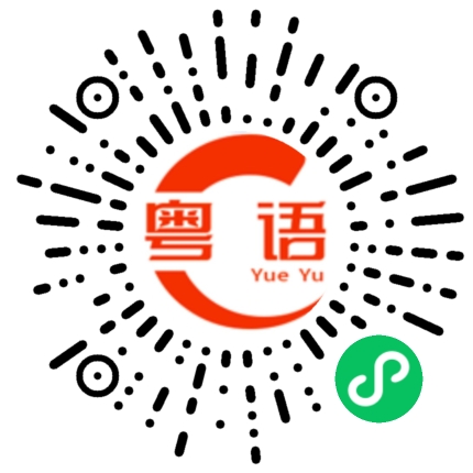 扫一扫听需要帮忙，说声的粤语发音