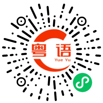 扫一扫听晚上有没有喝酒的的粤语发音