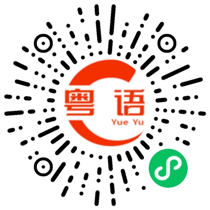 扫一扫听想起我地的粤语发音