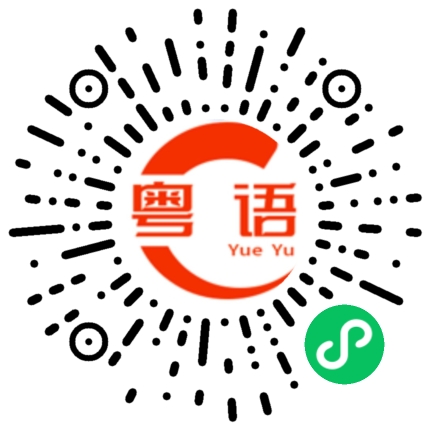 扫一扫听和我无关的粤语发音