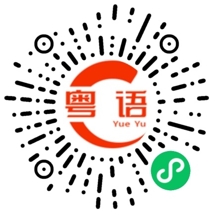 扫一扫听氏的粤语发音