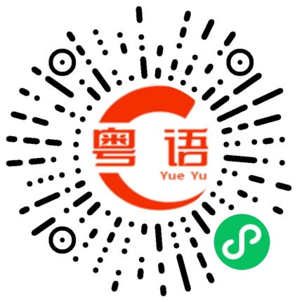 扫一扫听点赞的粤语发音