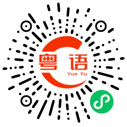 扫一扫听修复的粤语发音