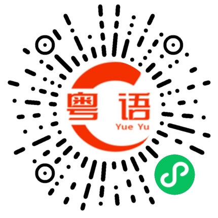 扫一扫听落霞的粤语发音