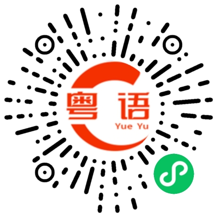 扫一扫听真可怜的粤语发音
