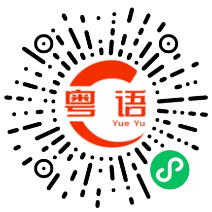 扫一扫听怎么叫你的粤语发音