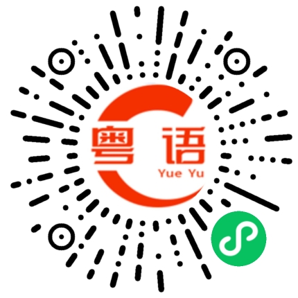 扫一扫听好难讲的粤语发音