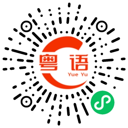 扫一扫听不用睡觉吗的粤语发音