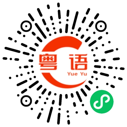 扫一扫听点朙的粤语发音