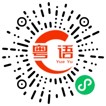 扫一扫听救援的粤语发音