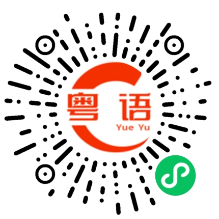 扫一扫听三十年河东、三十年河西的粤语发音