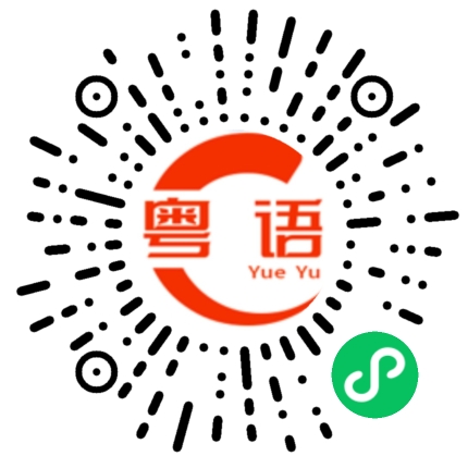 扫一扫听西樵山的粤语发音