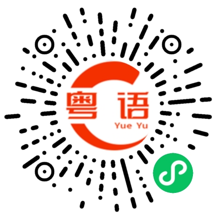 扫一扫听放过的粤语发音