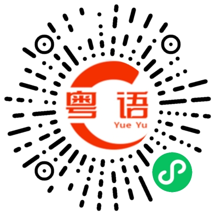 扫一扫听没有我这种人的粤语发音