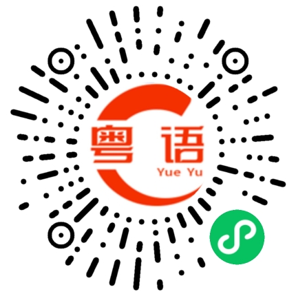 扫一扫听我下班了的粤语发音