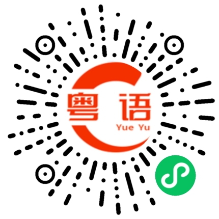 扫一扫听看来你的工作不简单的粤语发音