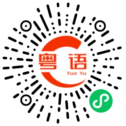扫一扫听企的粤语发音