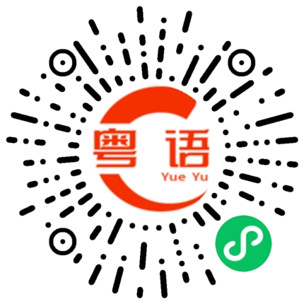 扫一扫听下去的粤语发音