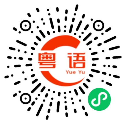 扫一扫听襄阳的粤语发音