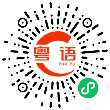扫一扫听水泵的粤语发音