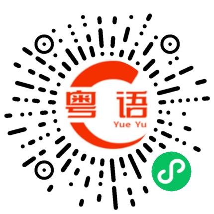 扫一扫听湖南人的粤语发音