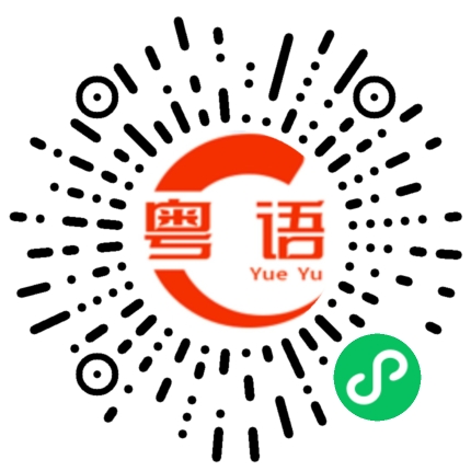 扫一扫听报到的粤语发音
