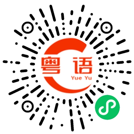 扫一扫听大灰狼的粤语发音